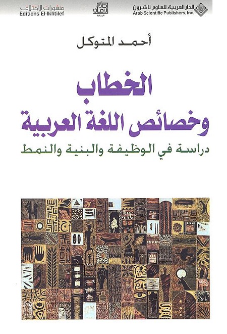 الخطاب وخصائص اللغة العربية